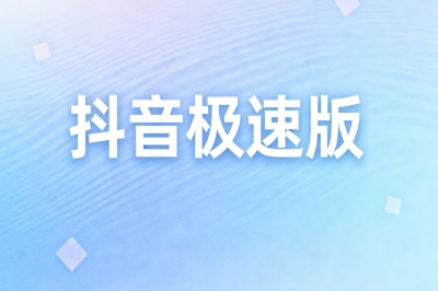 抖音极速版