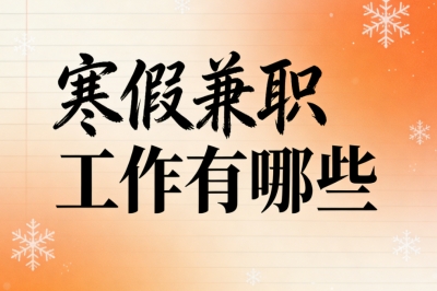 寒假兼职工作有哪些