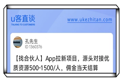 U客直谈app拉新项目