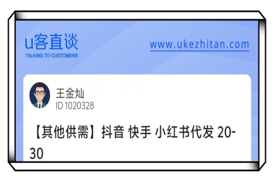 U客直谈抖音快手小红书代发项目