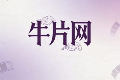 牛片网