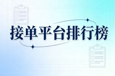 新手必看接单平台排行榜:5个低门槛选择,选出最适合你的赚钱平台