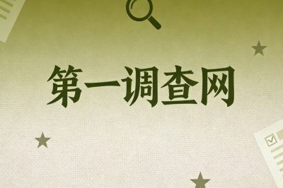 第一调查网