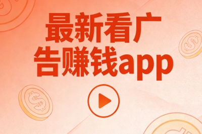 新手必看最新看广告赚钱APP:5个零基础平台入门,每天轻松赚取收益