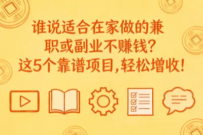 谁说适合在家做的兼职或副业不赚钱？这5个靠谱项目，轻松增收！