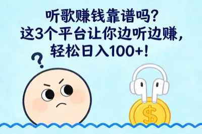 听歌赚钱靠谱吗？这3个平台让你边听边赚，轻松日入100+！
