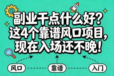 副业干点什么好？这4个靠谱风口项目，现在入场还不晚！