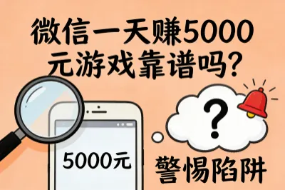 微信一天赚 5000 元游戏靠谱吗？4个正规玩法，守住钱包不踩坑！