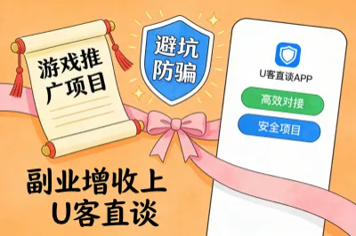 推荐你上U客直谈