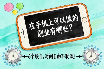 在手机上可以做的副业有哪些？6个项目，时间自由不耽误！