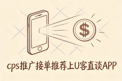 CPS推广接单推荐上U客直谈