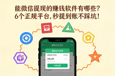 能微信提现的赚钱软件有哪些？6个正规平台，秒提到账不踩坑！
