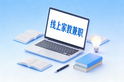 线上家教兼职
