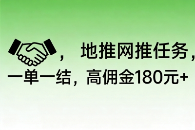 地推网推任务,一单一结,高佣金180元+