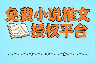 免费小说推文授权平台