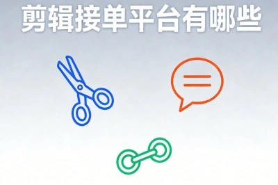 剪辑接单平台有哪些