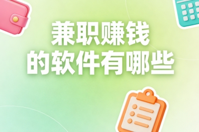 上班族赚外快?长期稳定兼职赚钱的软件有哪些,下班2小时轻松赚