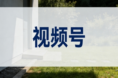视频号