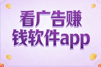 看广告赚钱软件app