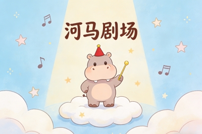 河马剧场