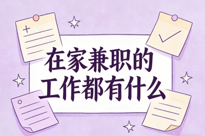 宅家也能赚钱!热门在家兼职的工作都有什么?手把手教你变现