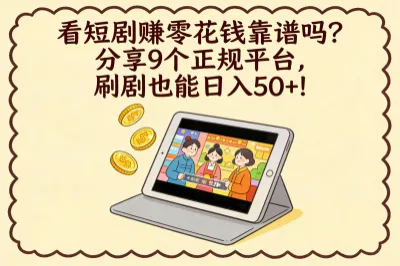 看短剧赚零花钱靠谱吗？分享9个正规平台，刷剧也能日入50+！