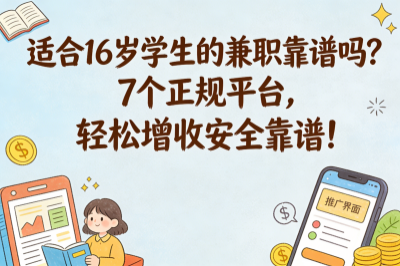适合16岁学生做的兼职靠谱吗？7个正规平台，轻松增收安全靠谱！