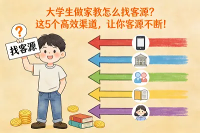 大学生做家教怎么找客源？这5个高效渠道，让你客源不断！