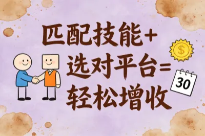 匹配自身技能选对平台