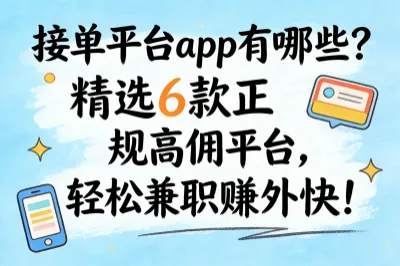 接单平台app有哪些？精选6款正规高佣平台，轻松兼职赚外快!