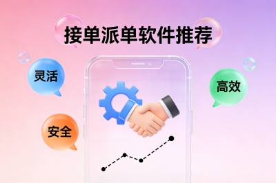 日赚300+无压力!接单派单软件哪个好?5个新手快速上手的app推荐