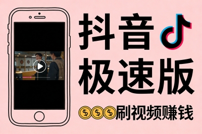 抖音极速版