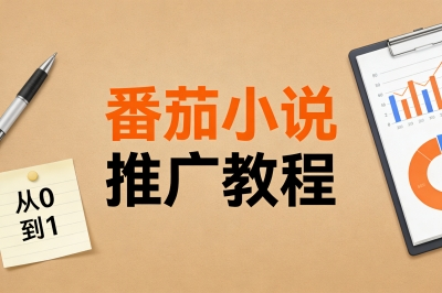 番茄小说推广教程