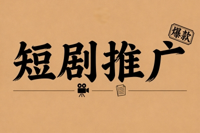 短剧推广