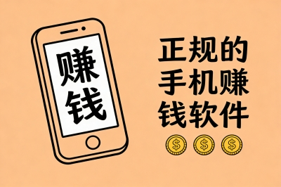 有什么赚钱的软件是正规的?这5款能日赚300+的app,大家闭眼入!