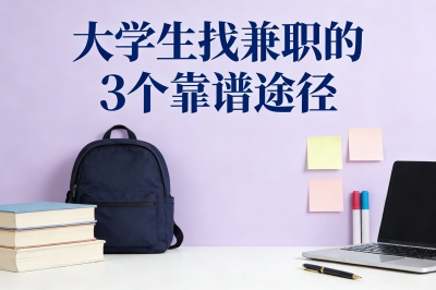大学生找兼职的3个靠谱途径