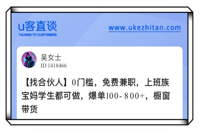 U客直谈0门槛免费兼职