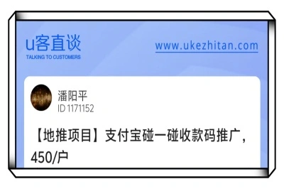 U客直谈支付宝碰一碰地推项目