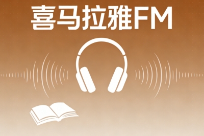 喜马拉雅FM