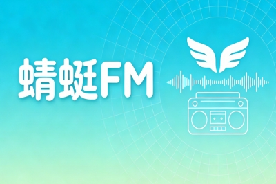 蜻蜓FM