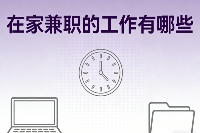 在家兼职的工作有哪些