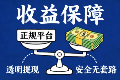 收益保障