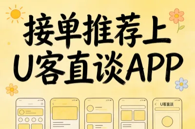 接单推荐上U客直谈