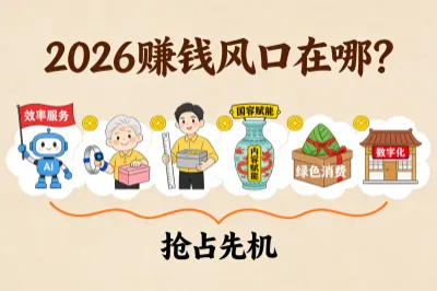 2026赚钱风口在哪