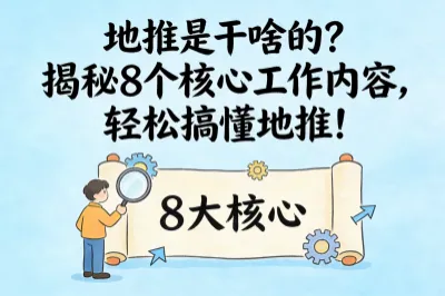 地推是干啥的？揭秘8个核心工作内容，轻松搞懂地推！