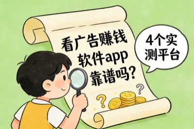 看广告赚钱软件app靠谱吗？盘点4个实测平台，收益有保障！