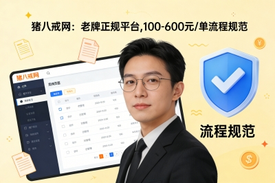 猪八戒网：老牌正规平台，100-600元/单流程规范