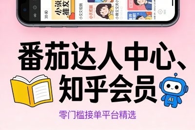 番茄达人中心、知乎会员