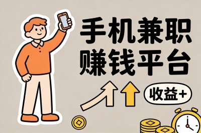 手机兼职赚钱平台