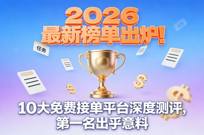 2026最新榜单出炉！10大免费接单平台深度测评，第一名出乎意料